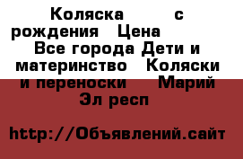 Коляска APRICA с рождения › Цена ­ 7 500 - Все города Дети и материнство » Коляски и переноски   . Марий Эл респ.